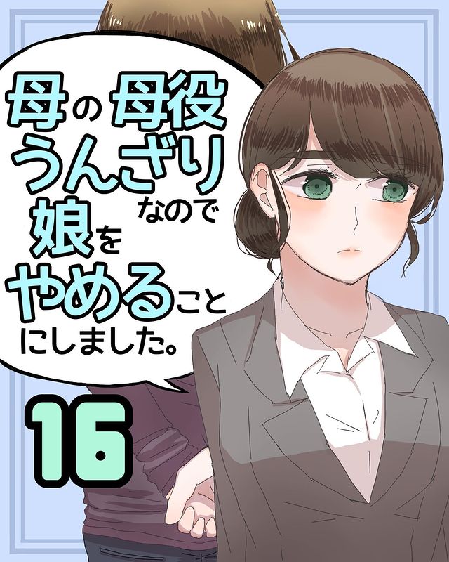 ＜母の母役がうんざりなので娘をやめることにしました。＃16＞1