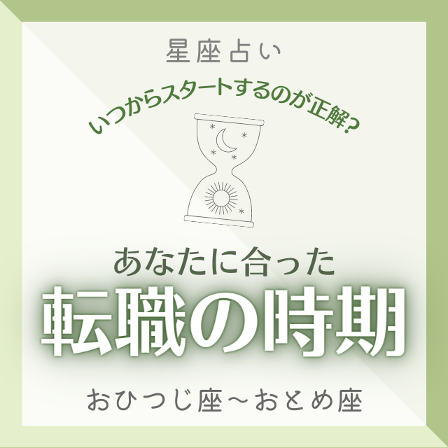 いつからスタートするのが正解 12星座別 あなたに合った 転職の時期 って おひつじ座 おとめ座 Lamire ラミレ