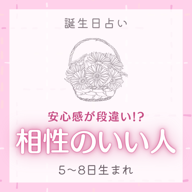 安心感が段違い 誕生日別 相性のいい人 5 8日生まれ Lamire ラミレ