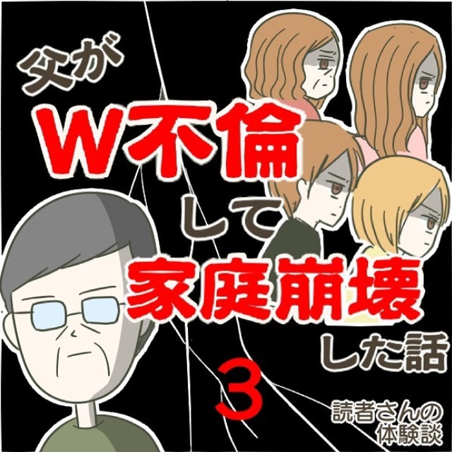 ＜父がW不倫して家庭崩壊した話＃3＞1