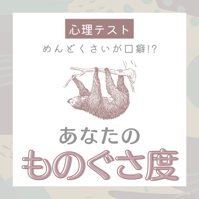めんどくさいが口癖 心理テスト で分かる あなたの ものぐさ度 Lamire ラミレ