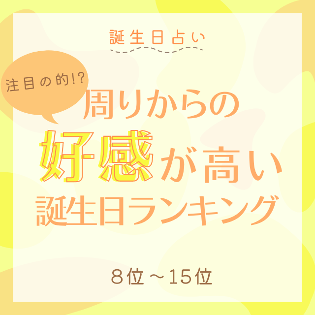 誕生日占い 注目の的 周りからの好感が高い誕生日top15 8位 15位 2ページ目 Lamire ラミレ