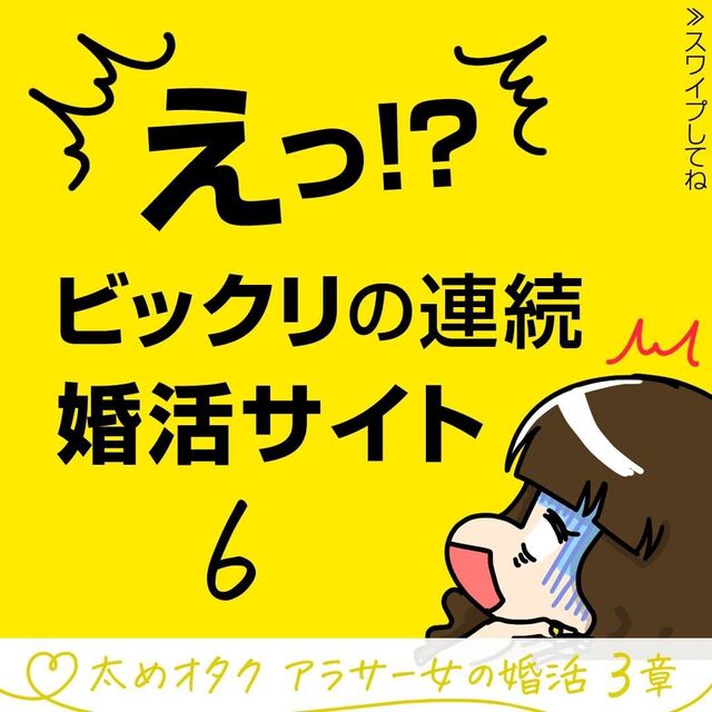 ＜ビックリの連続・婚活サイト＃6＞1
