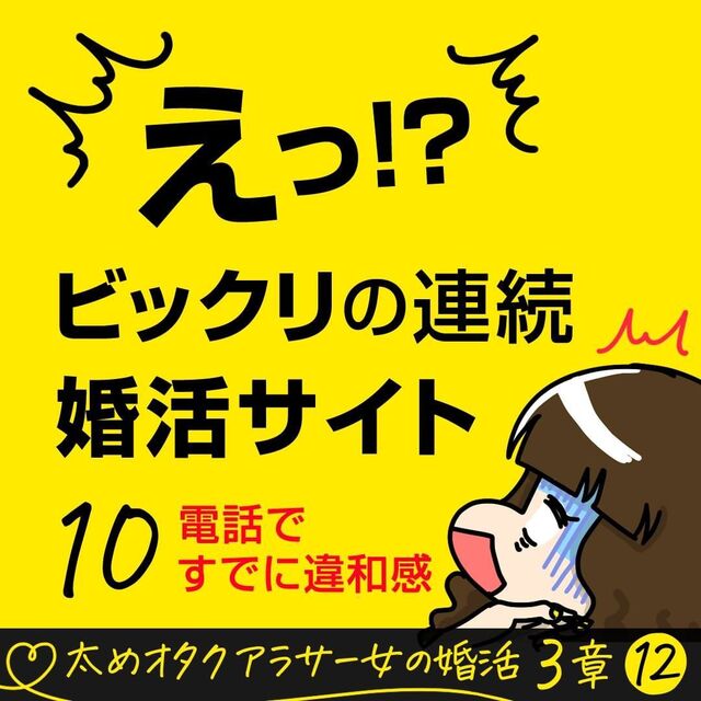 ＜ビックリの連続・婚活サイト＃10＞1