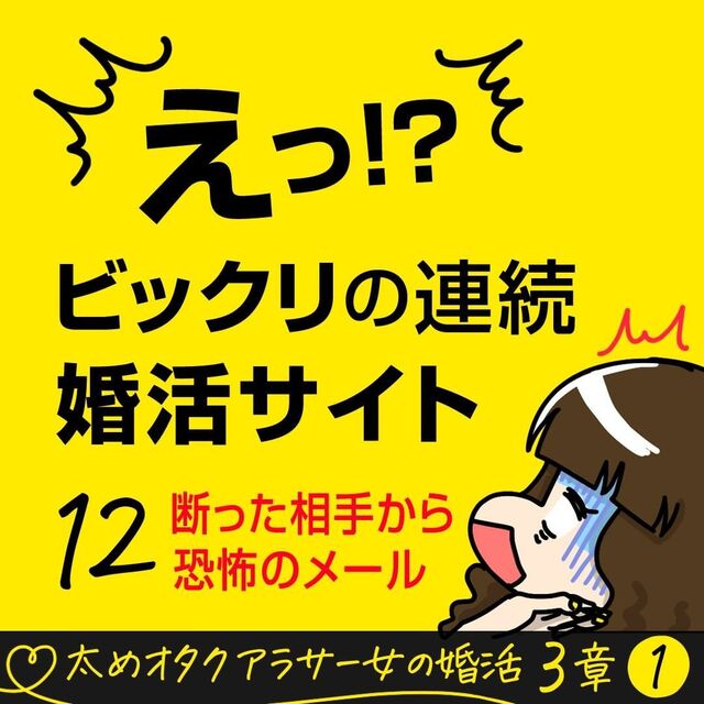 ＜ビックリの連続・婚活サイト＃12＞1