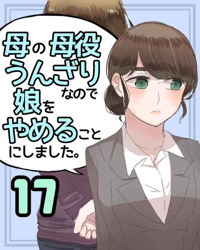 ＜母の母役がうんざりなので娘をやめることにしました。＃17＞1