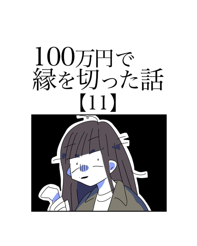 ＜100万円で縁を切った話＃11＞1