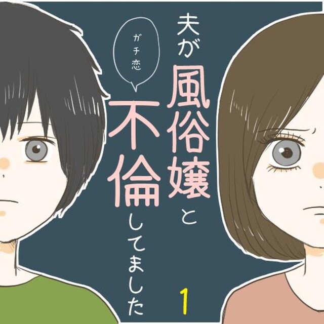 ＜夫が風俗嬢と不倫してました＃1＞1
