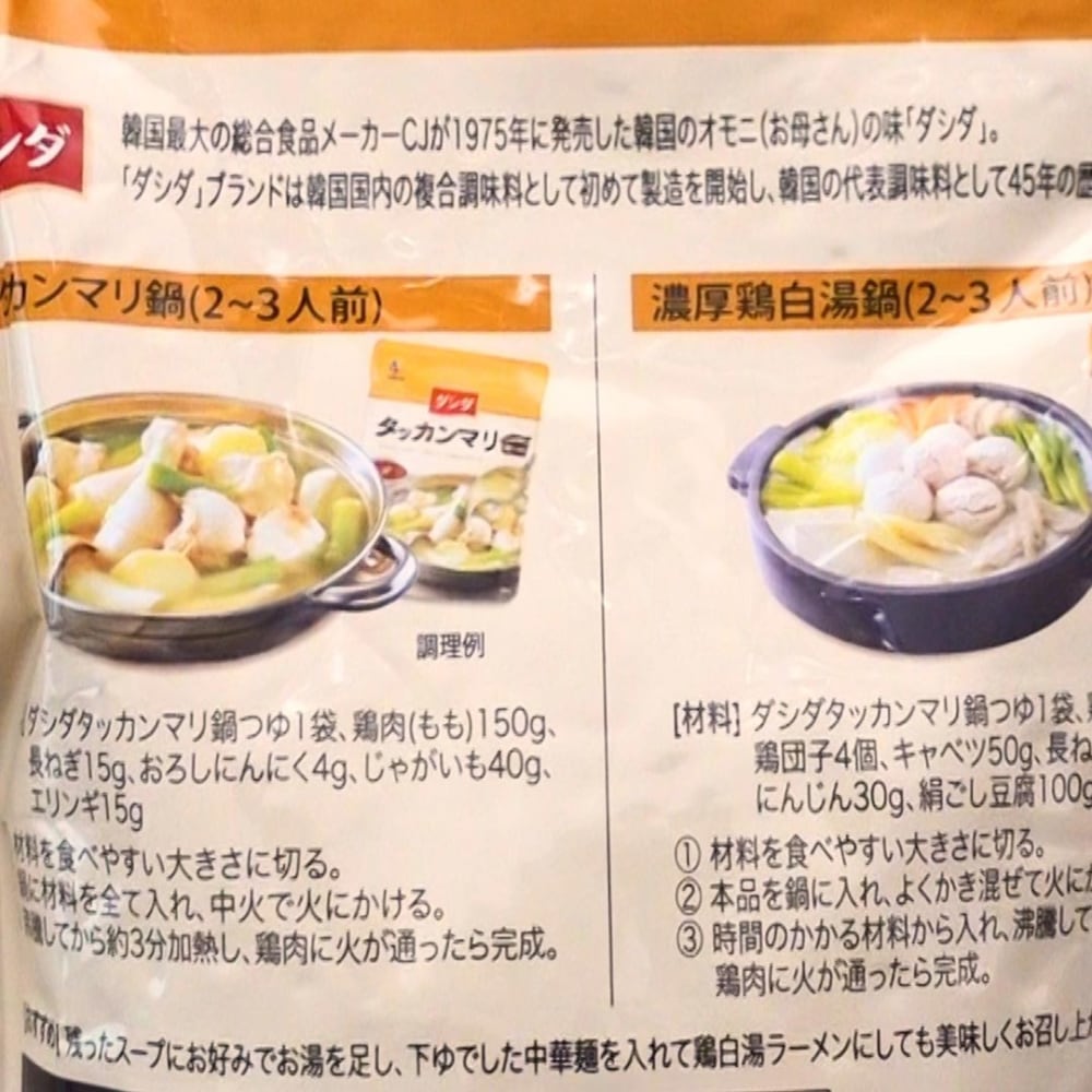 「タッカンマリ鍋つゆ」のパッケージ裏に記載されたアレンジレシピ