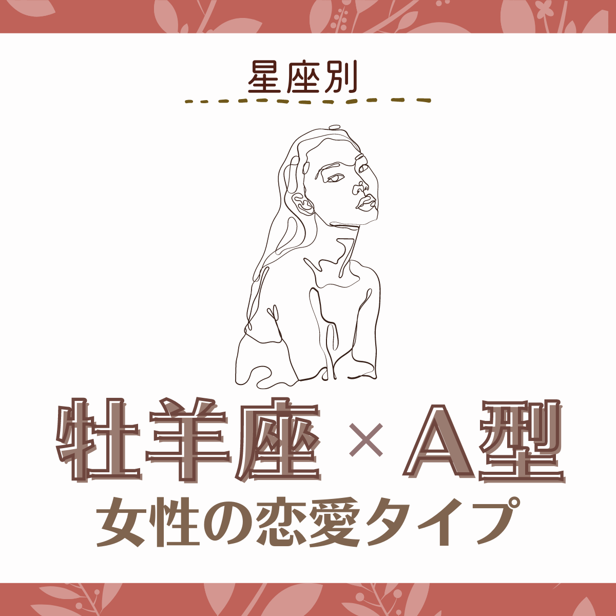 星座別 燃え上がる恋が理想 牡羊座 A型 女性の恋愛タイプ Lamire ラミレ