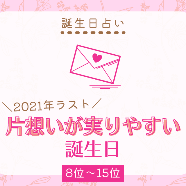 誕生日占い 告白するなら今 21年ラスト 片想いが実りやすい 誕生日top15 8位 15位 Lamire ラミレ