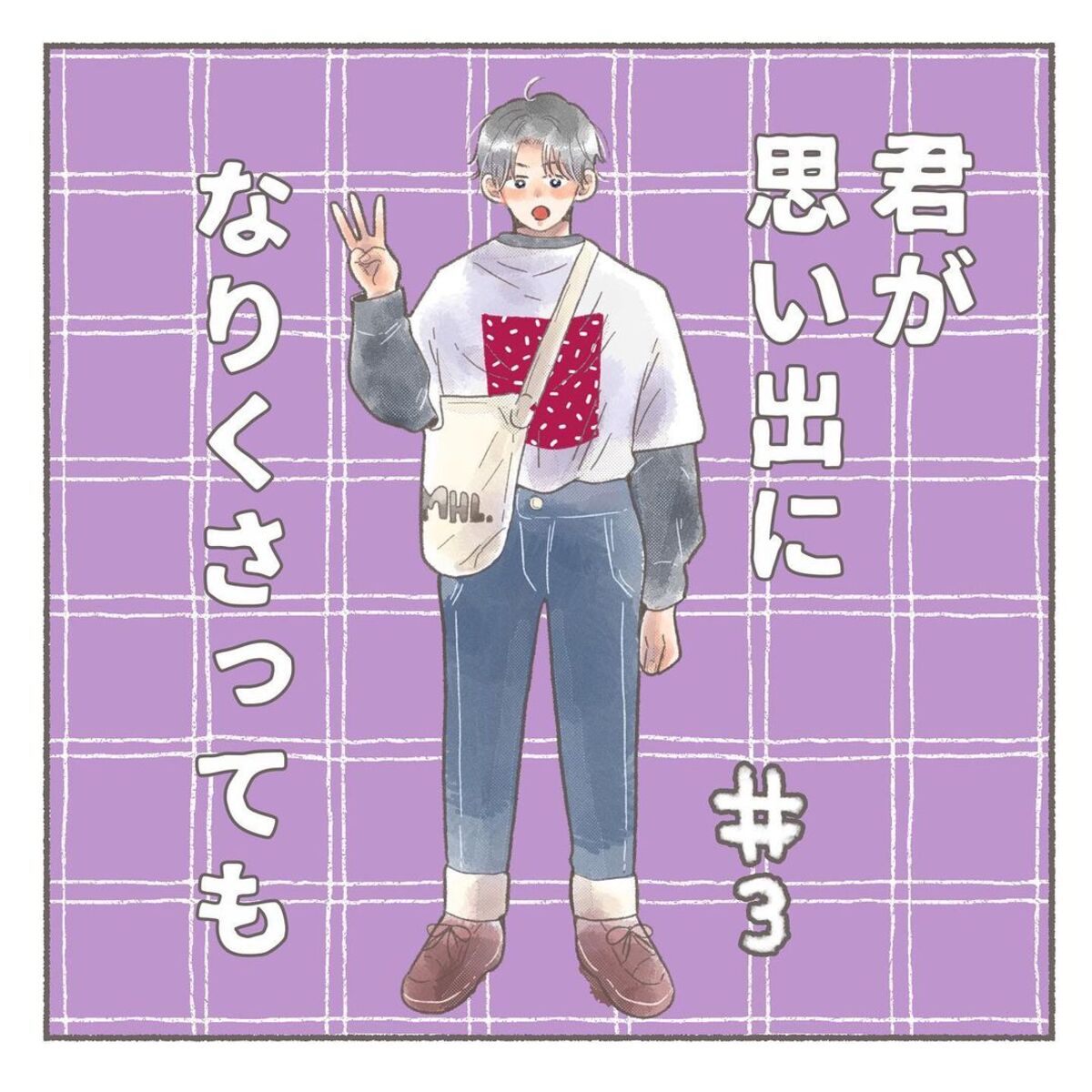 ＜君が思い出になりくさっても#3＞1