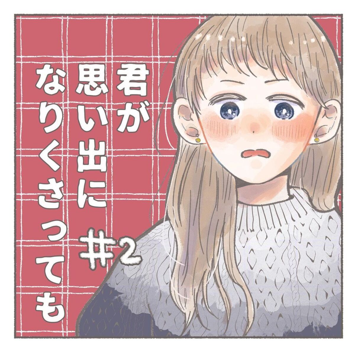 ＜君が思い出になりくさっても#2＞1