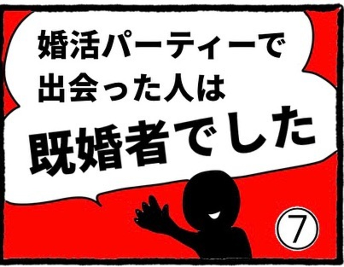 【＃7】＜婚活パーティーで出会った人は既婚者でした＞1