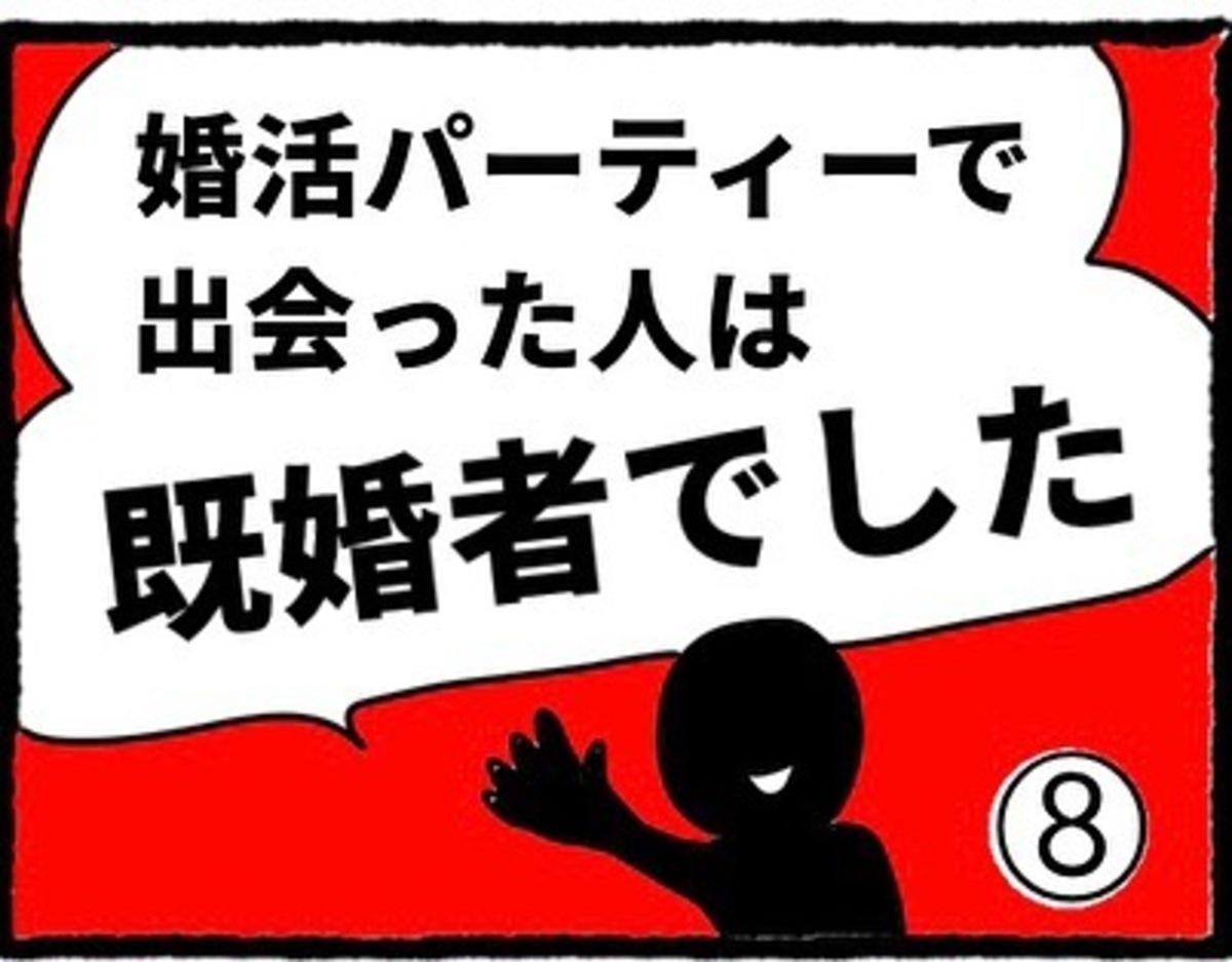 【＃8】＜婚活パーティーで出会った人は既婚者でした＞1