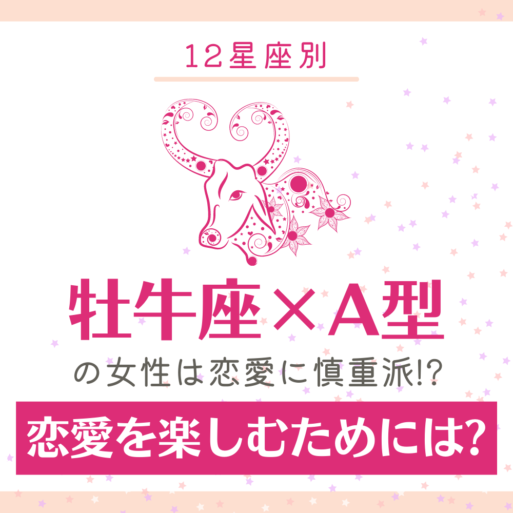 12星座別 牡牛座 A型の女性は恋愛に慎重派 恋愛を楽しむためには Lamire ラミレ