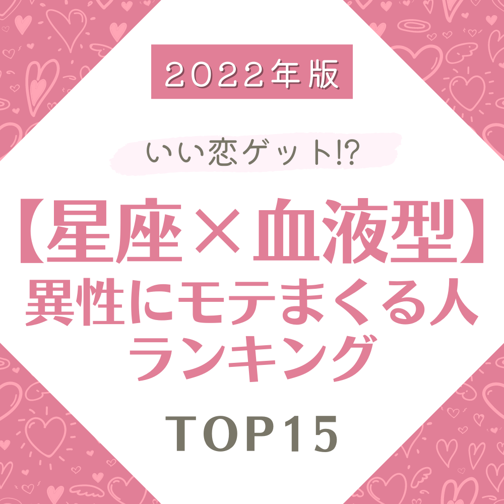 22年版 いい恋ゲット 星座 血液型 異性にモテまくる人ランキング Top15 Lamire ラミレ