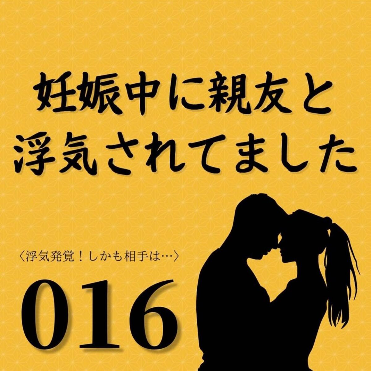 ＜妊娠中に親友と浮気されていました＃16＞1