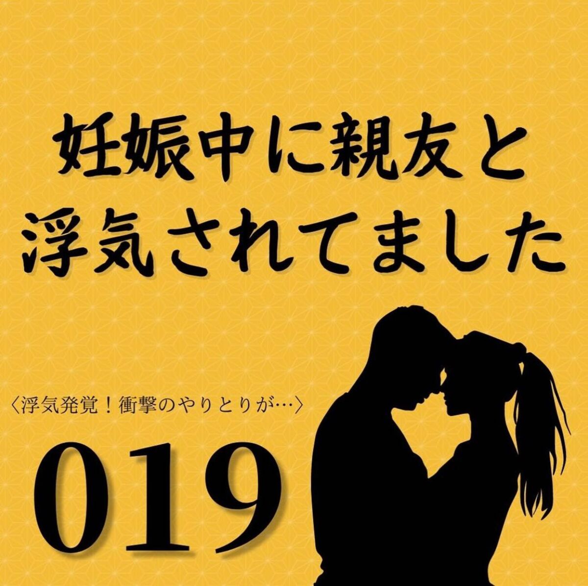 ＜妊娠中に親友と浮気されていました＃19＞1