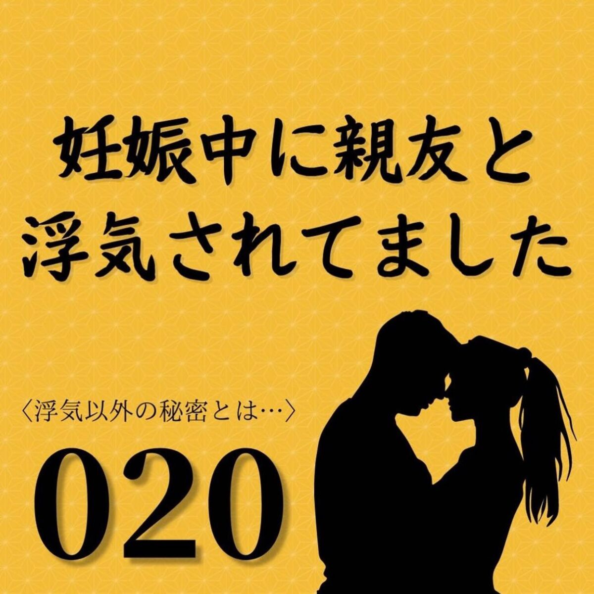 ＜妊娠中に親友と浮気されていました＃20＞1