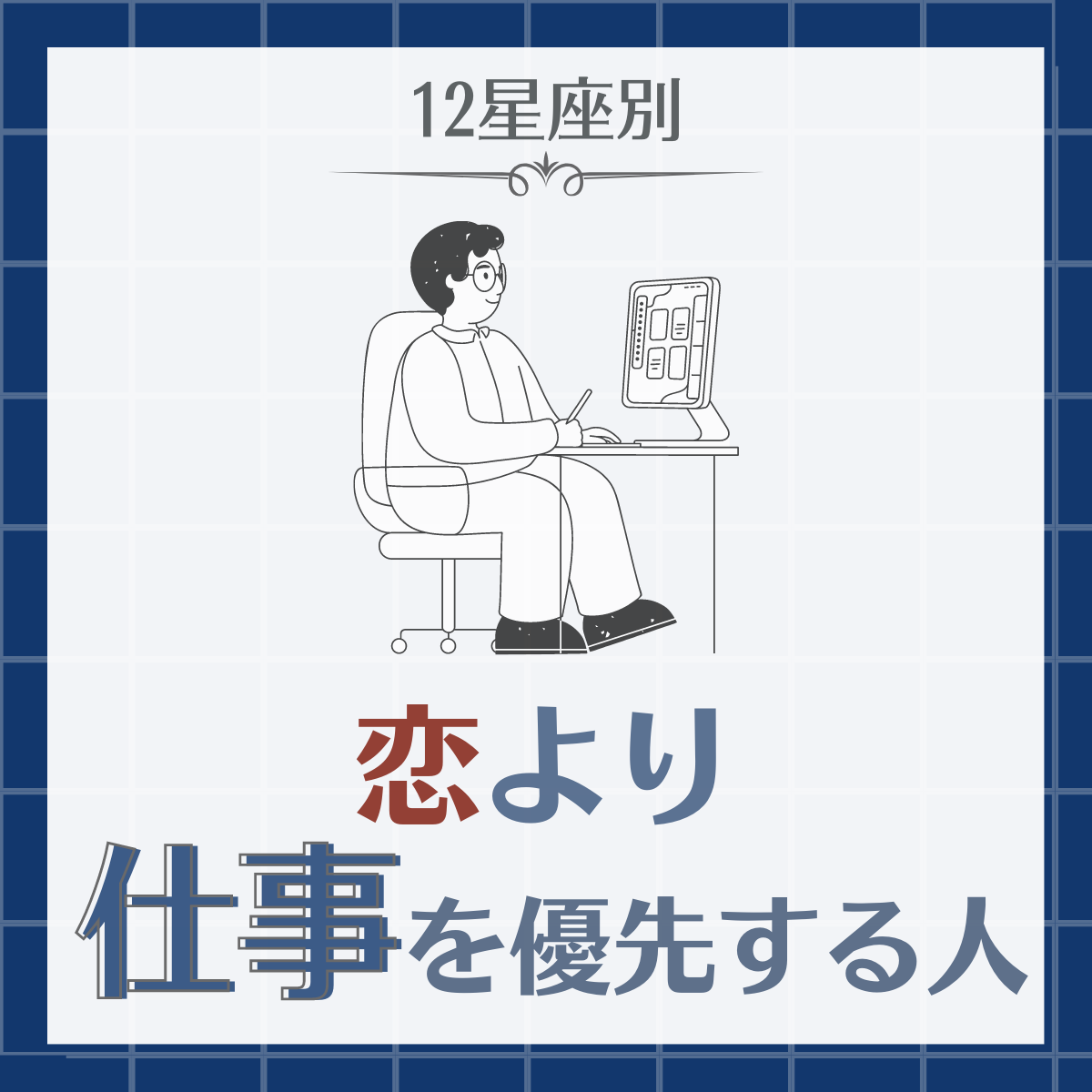 意外と野心家かも 12星座別 恋より仕事を優先する人ランキング Lamire ラミレ