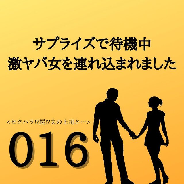 ＜サプライズで待機中激ヤバ女を連れ込まれました＃16＞1