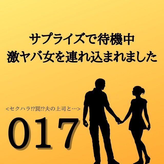 ＜サプライズで待機中激ヤバ女を連れ込まれました＃17＞1