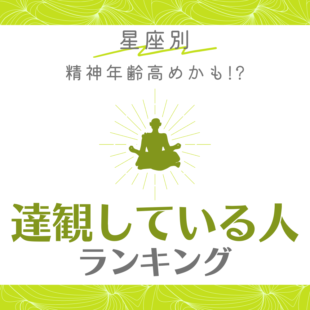 星座別 精神年齢高めかも 達観している人 ランキング 4ページ目 Lamire ラミレ