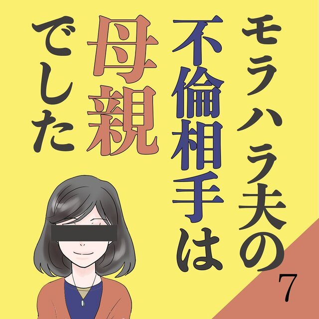 ＜モラハラ夫の不倫相手は母親でした＃7＞1