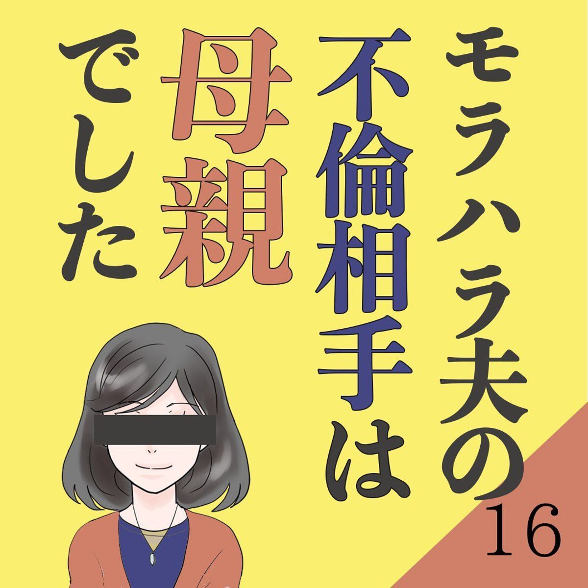 ＜モラハラ夫の不倫相手は母親でした＃16＞1