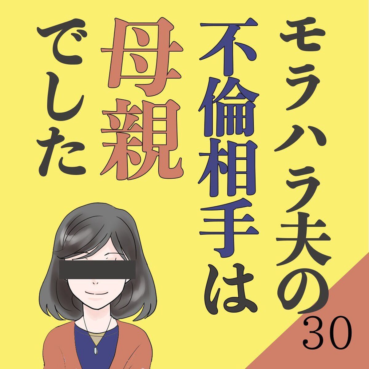 ＜モラハラ夫の不倫相手は母親でした＃30＞1