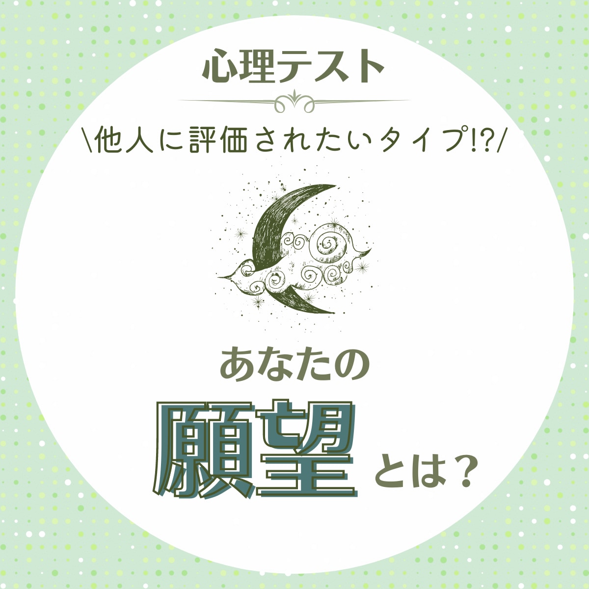 他人に評価されたいタイプ 心理テスト で分かる あなたの 願望 って Lamire ラミレ