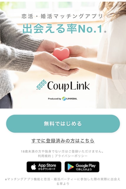 CoupLink(カップリンク)