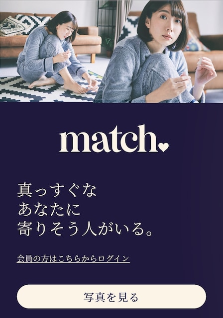 Match(マッチドットコム)