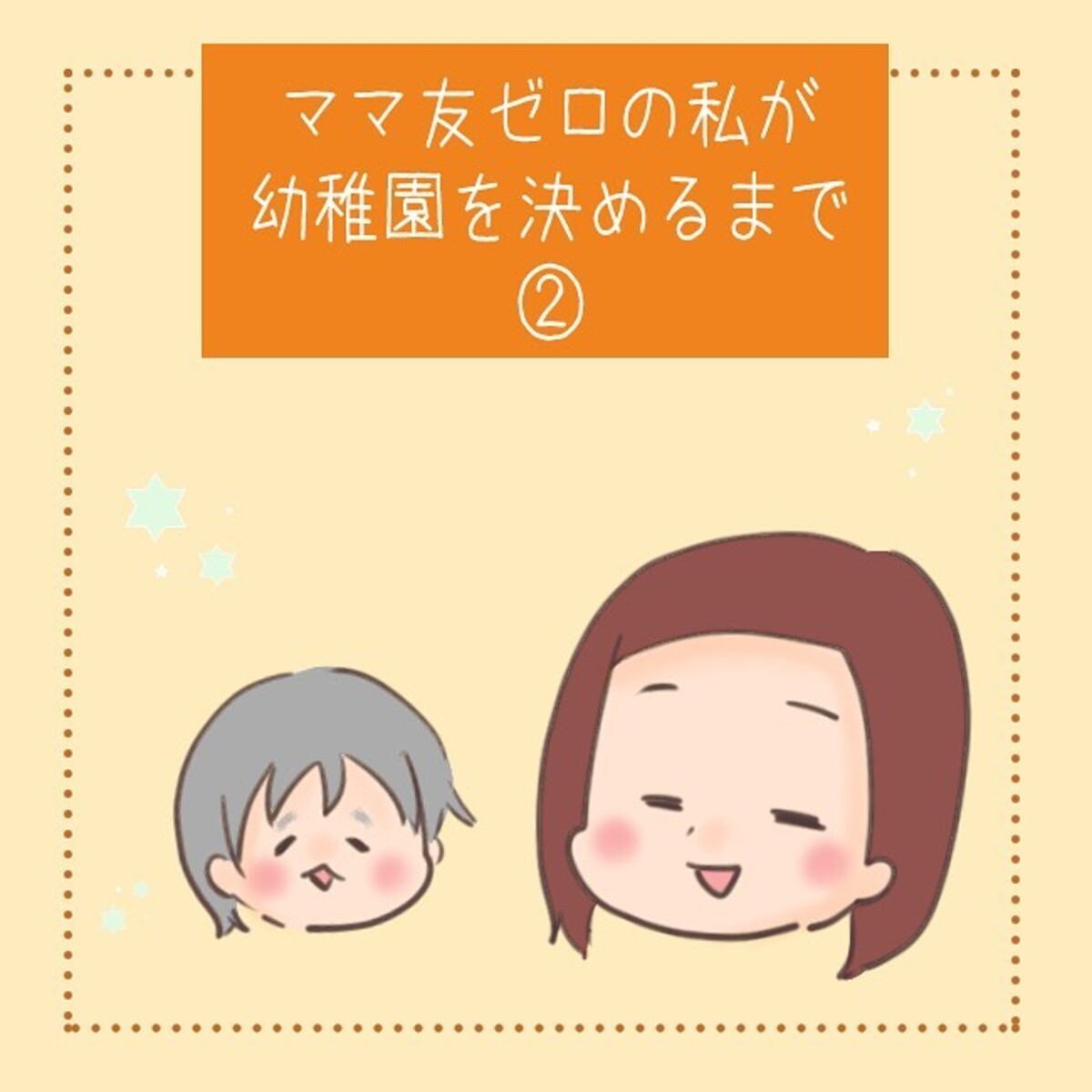 ＜ママ友0の私が幼稚園を決めるまで＃2＞1