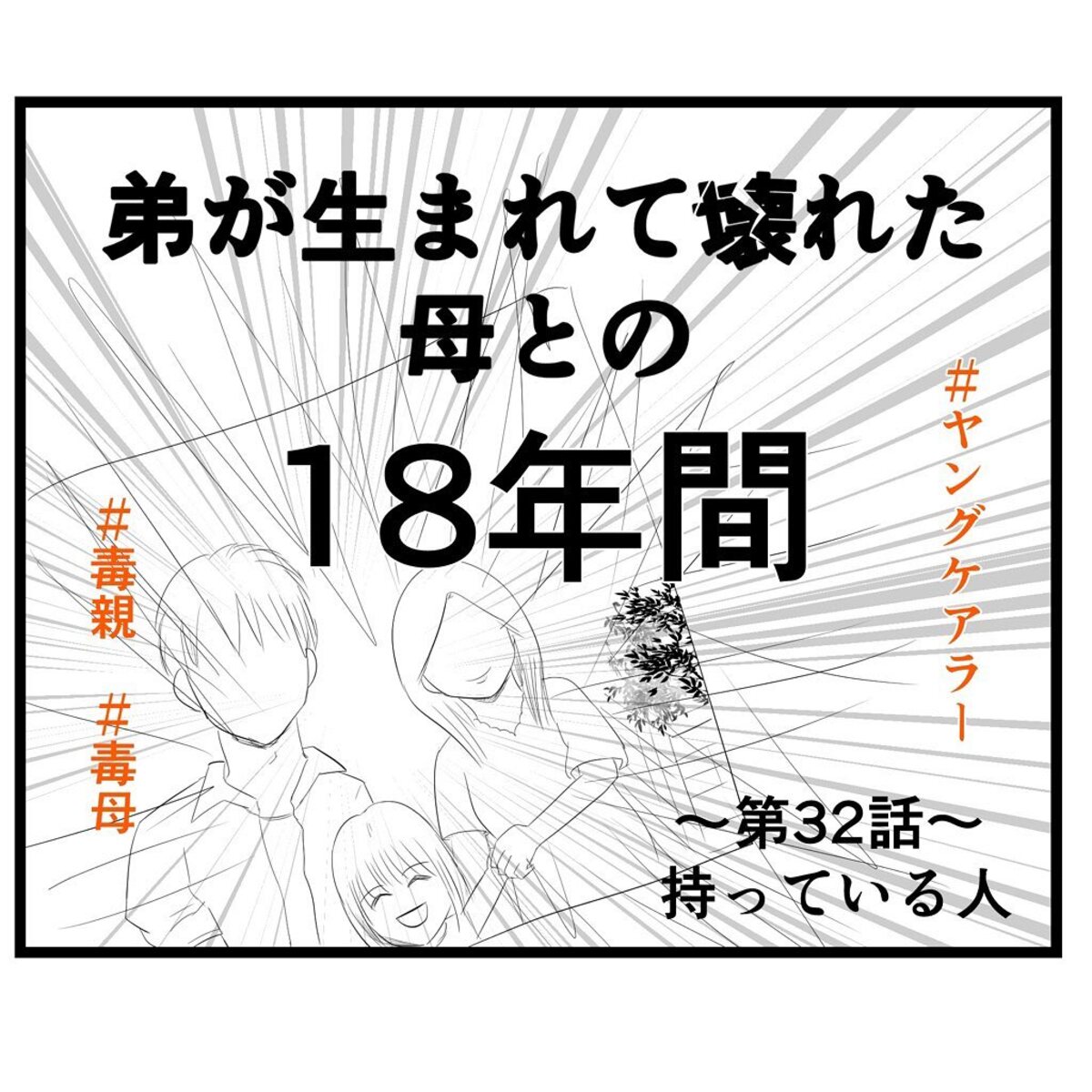 32】「旦那さんいないよー」同じような環境なのに“幸せそう”な彼女。つい口が滑ってしまい…？＜弟が生まれて壊れた母と
