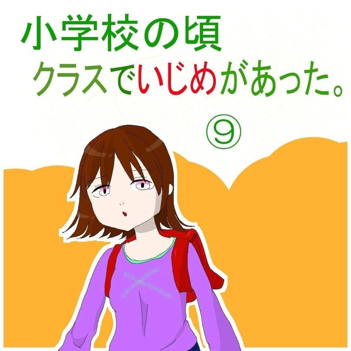 ＜小学校の頃にあったクラスのいじめの話＃9＞1