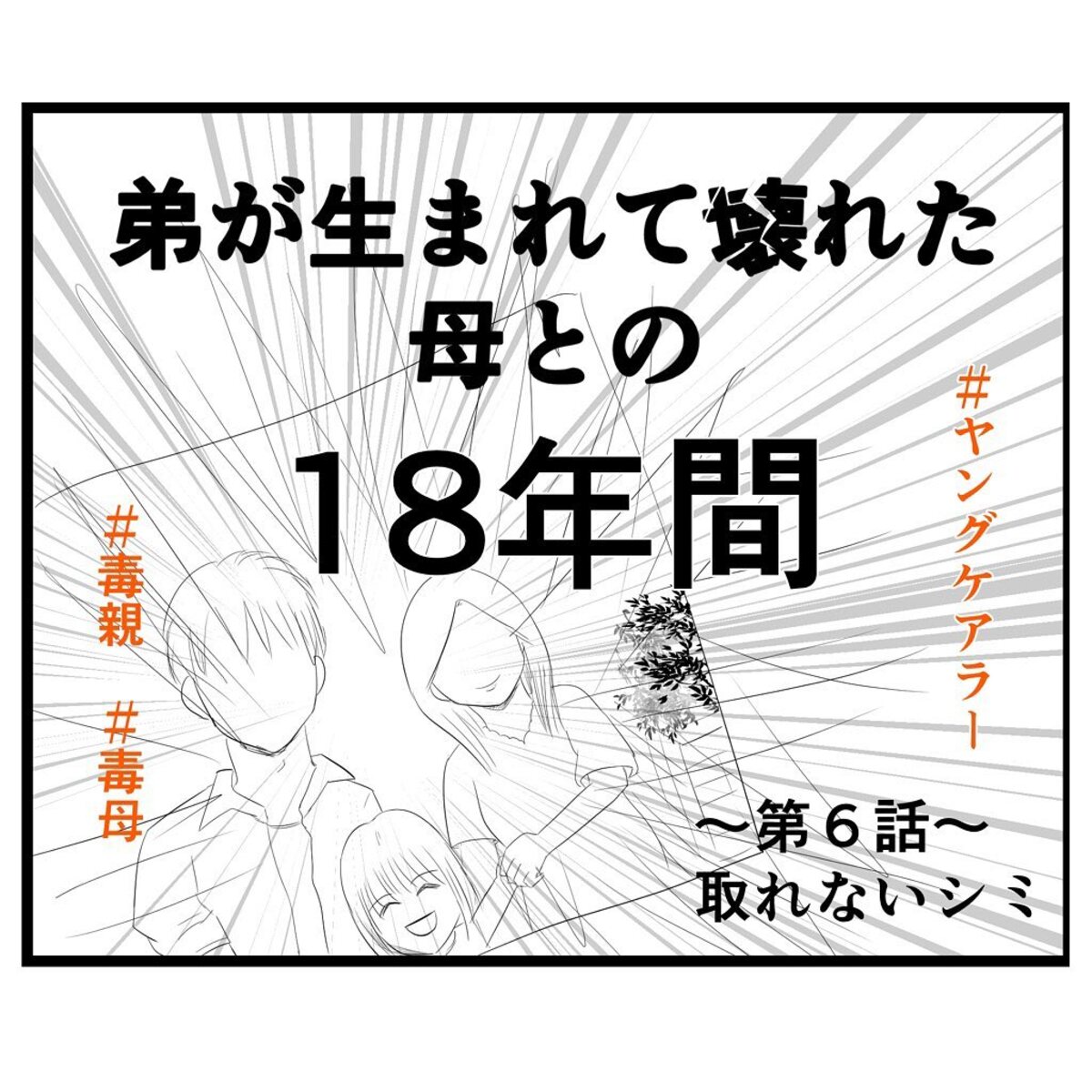 ＜弟が生まれて壊れた母との18年間＃6＞1