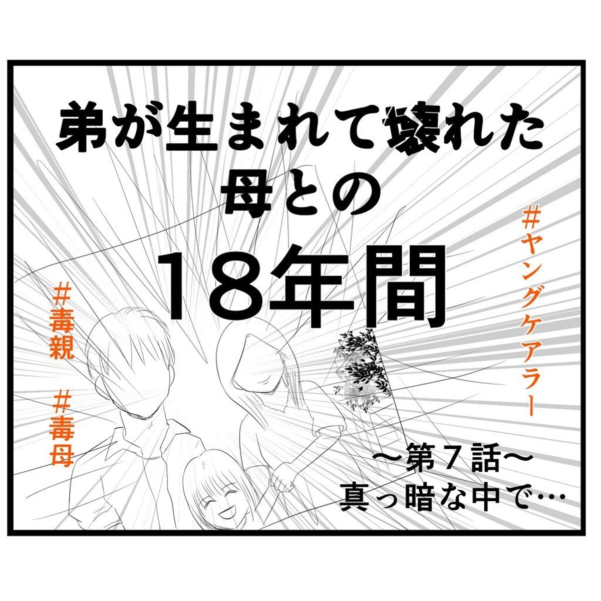 ＜弟が生まれて壊れた母との18年間＃7＞1