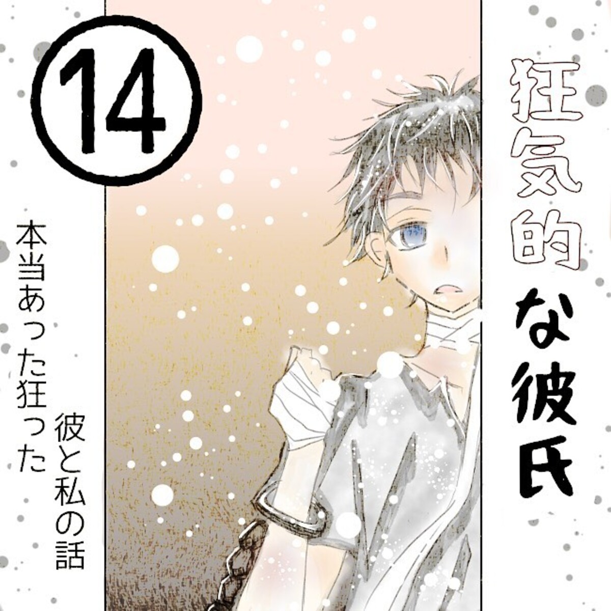 ＜狂気的な彼氏＃14＞1