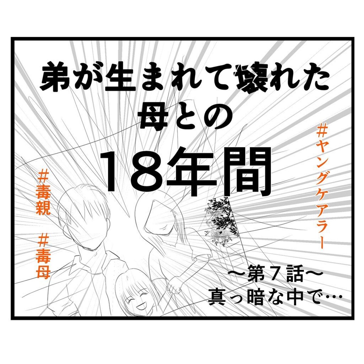 ＜弟が生まれて壊れた母との18年間＃8＞1