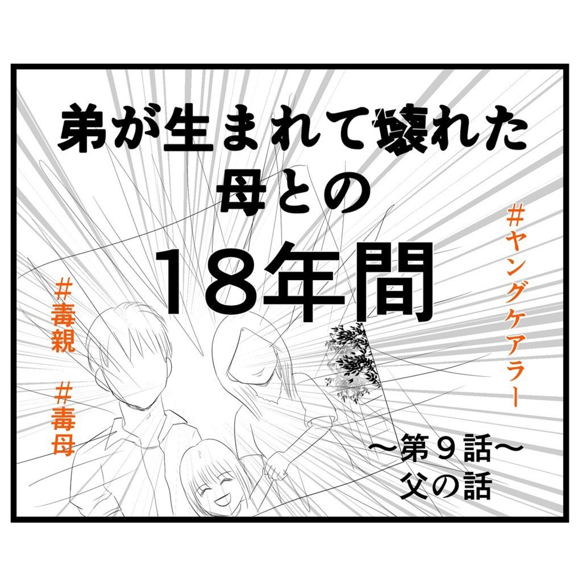 ＜弟が生まれて壊れた母との18年間＃9＞1