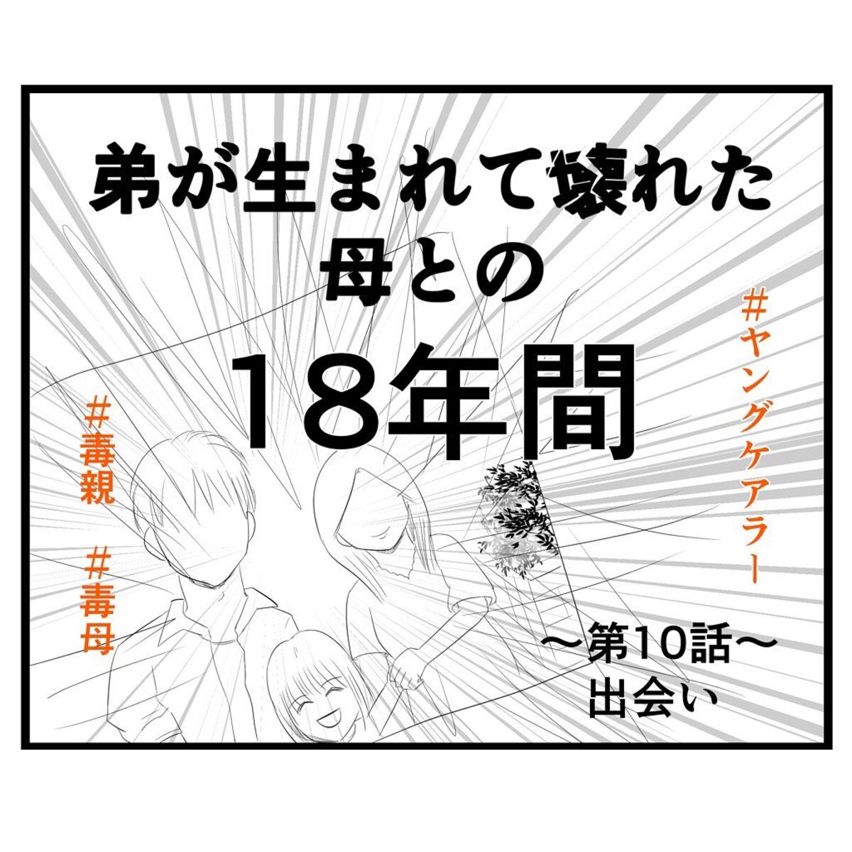 ＜弟が生まれて壊れた母との18年間＃10＞1