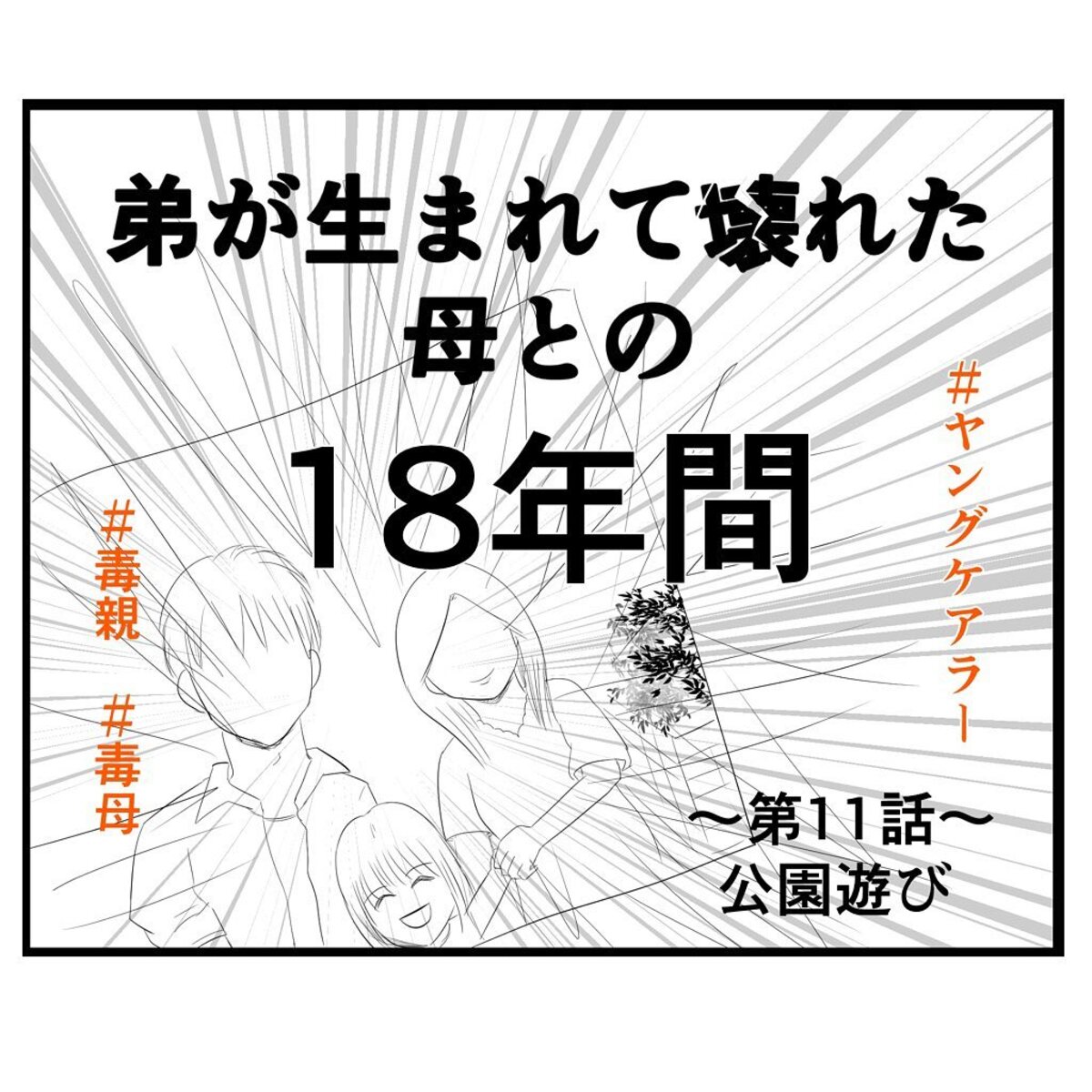 ＜弟が生まれて壊れた母との18年間＃11＞1