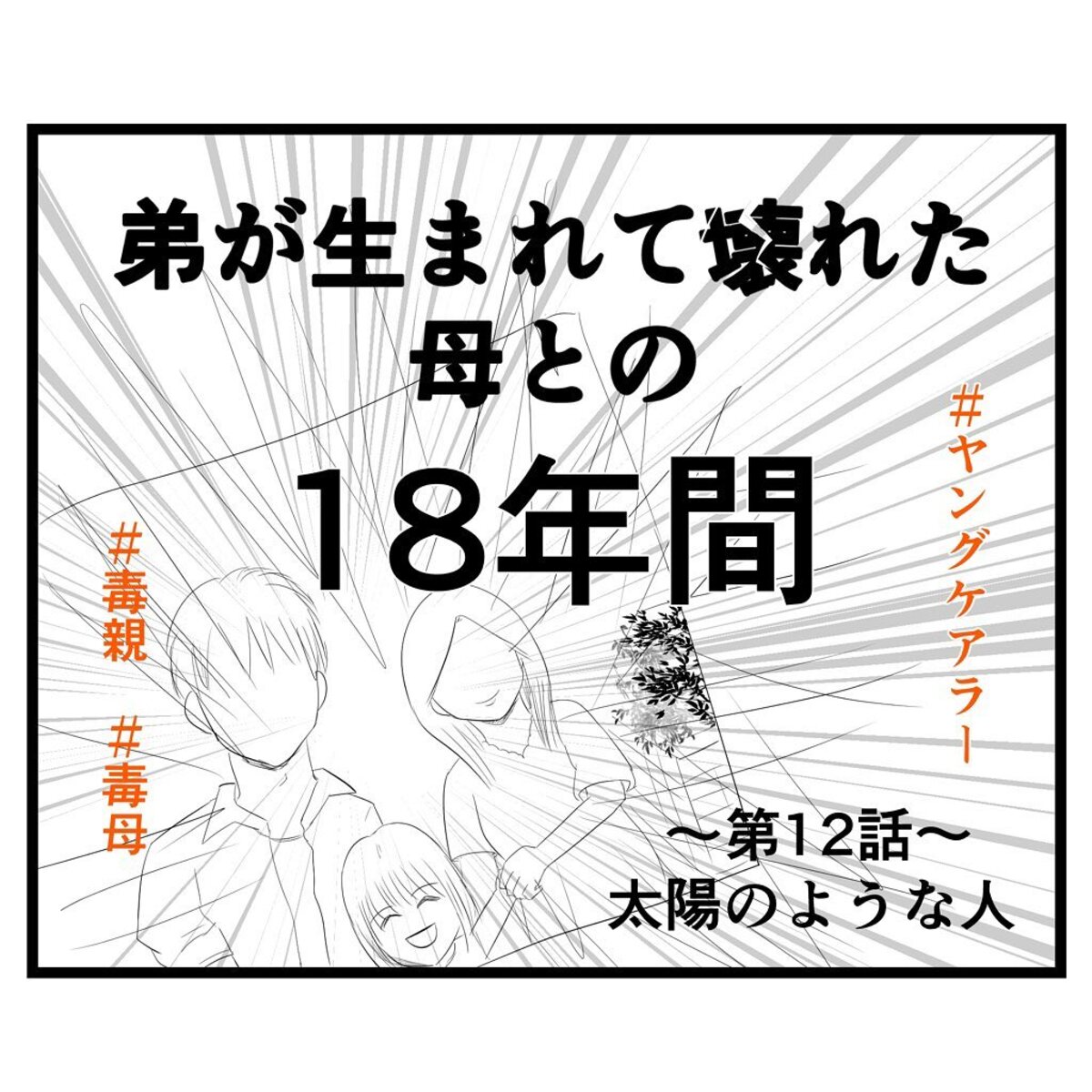 ＜弟が生まれて壊れた母との18年間＃12＞1