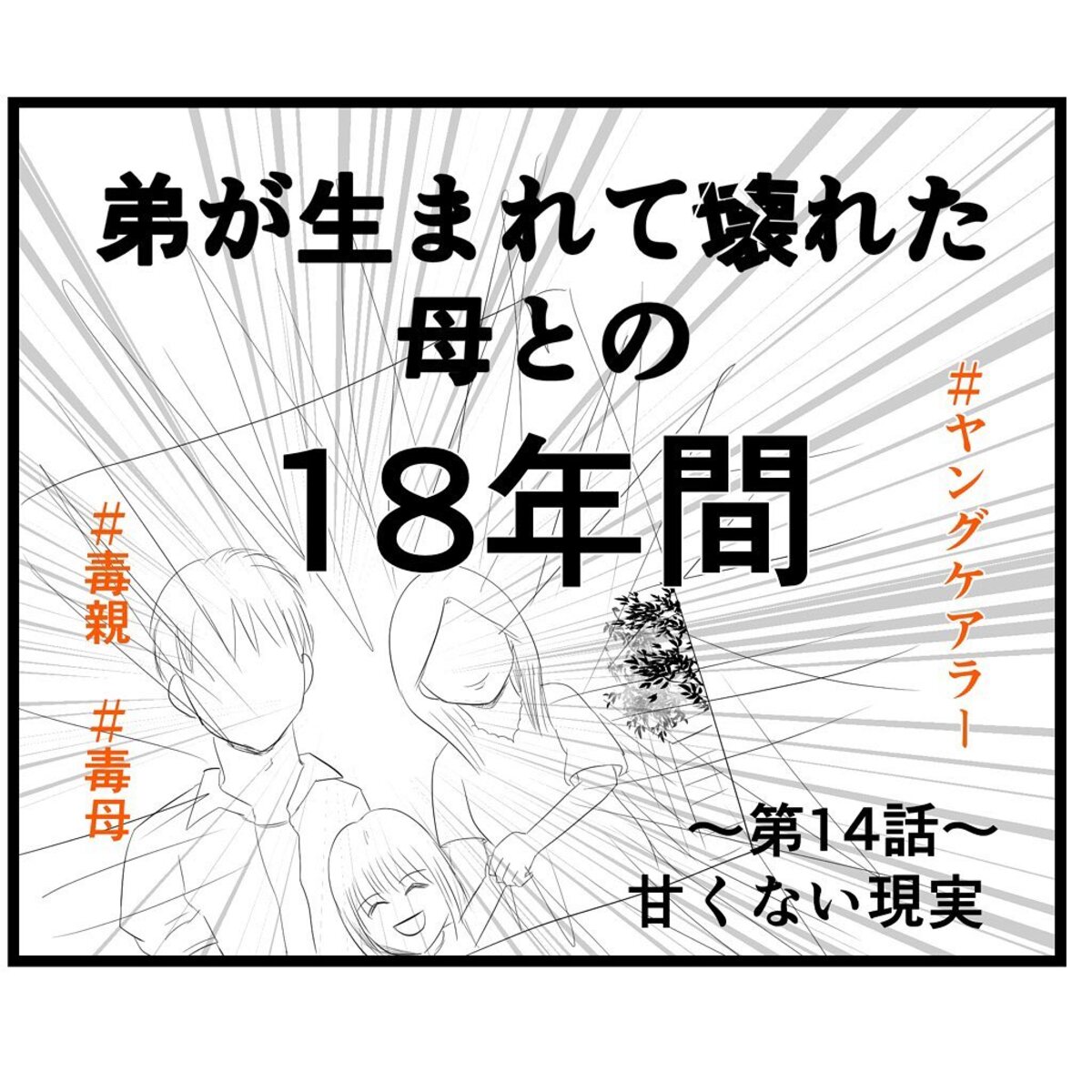 ＜弟が生まれて壊れた母との18年間＃14＞1