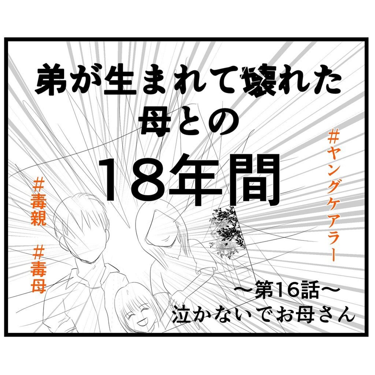 ＜弟が生まれて壊れた母との18年間＃16＞1