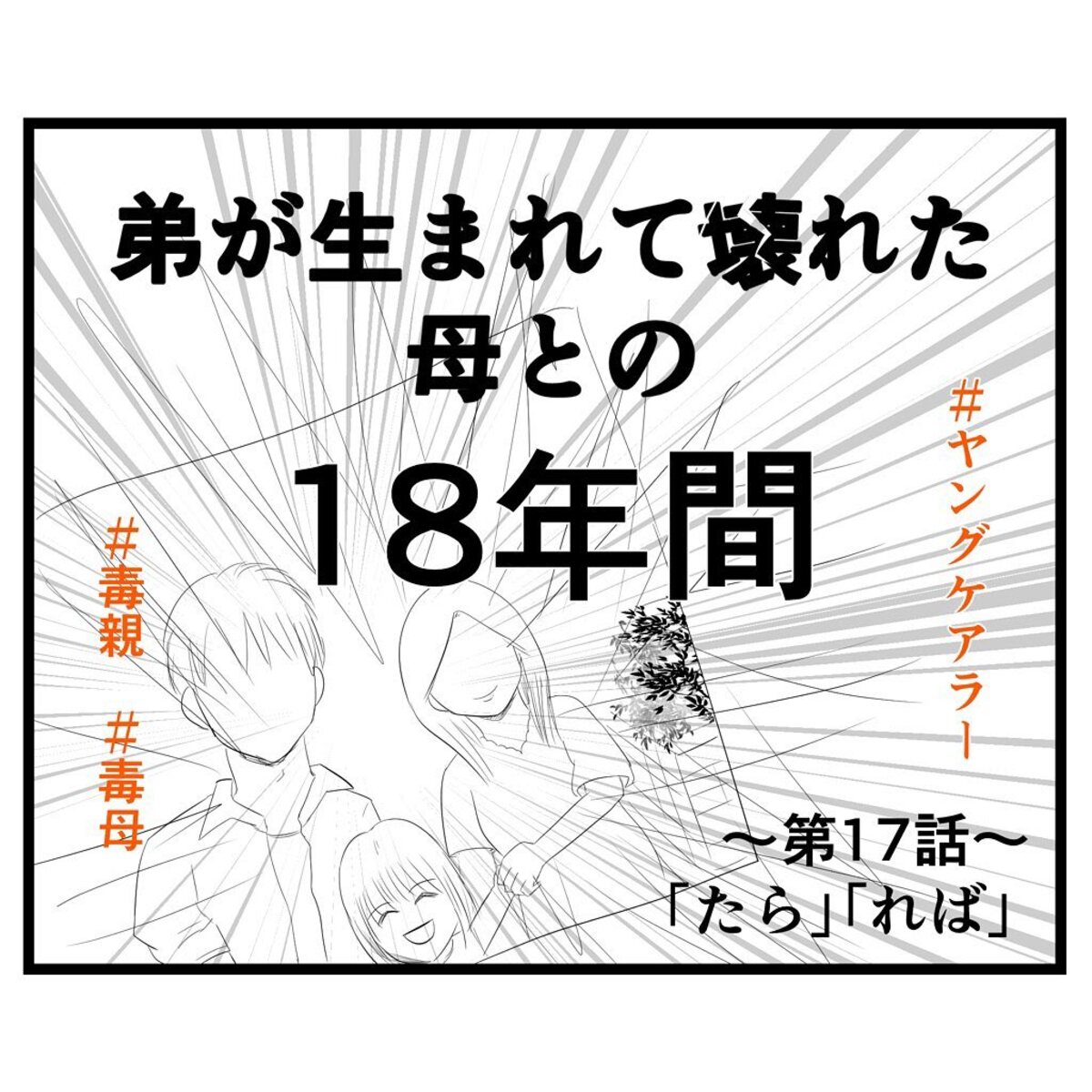 ＜弟が生まれて壊れた母との18年間＃17＞1