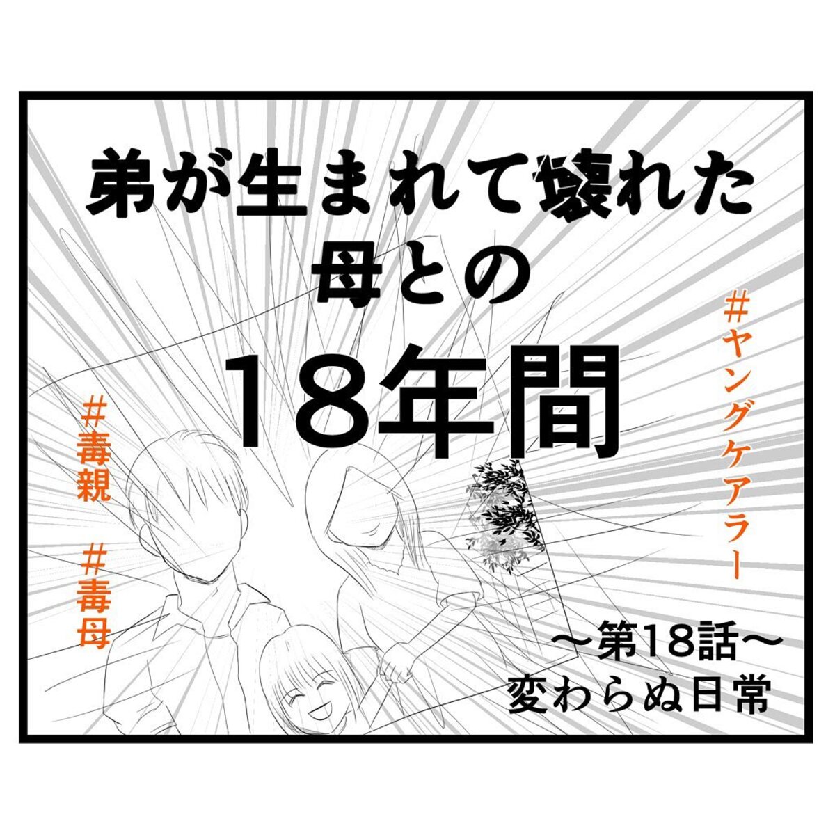 ＜弟が生まれて壊れた母との18年間＃18＞1