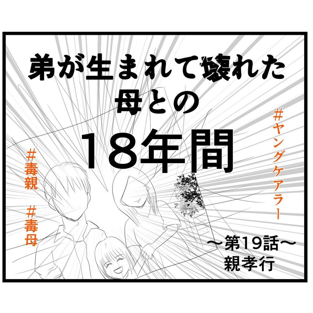 ＜弟が生まれて壊れた母との18年間＃19＞1